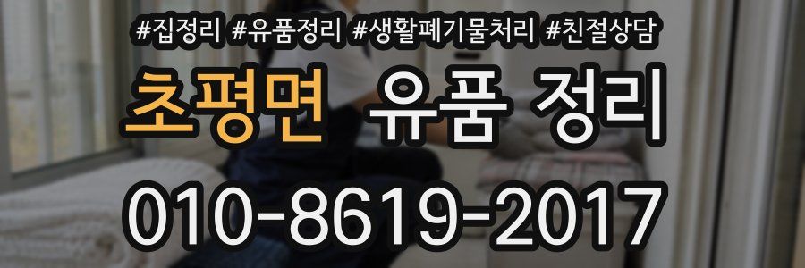 초평면 유품 정리