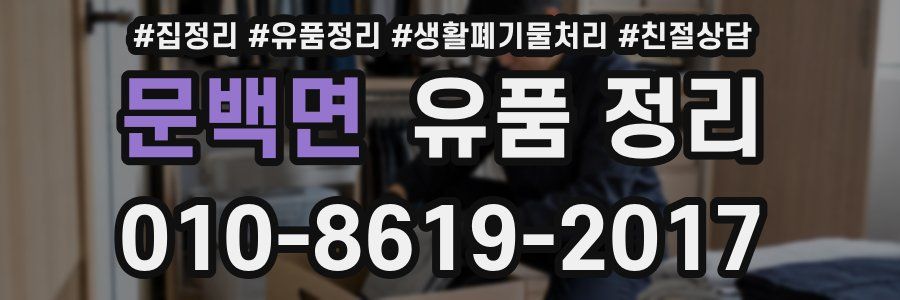 문백면 유품 정리