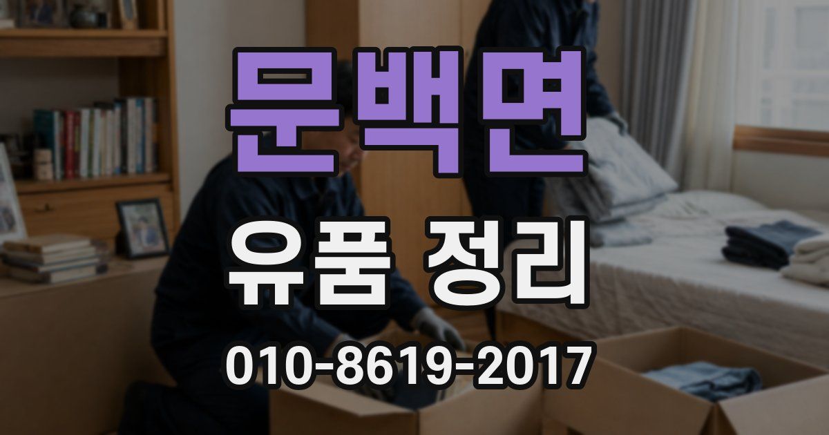 문백면 유품 정리