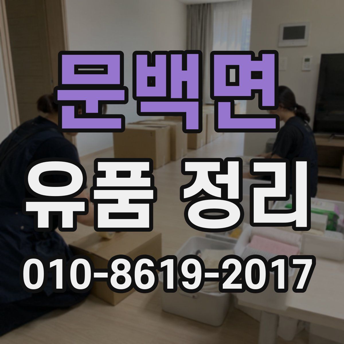 문백면 유품 정리
