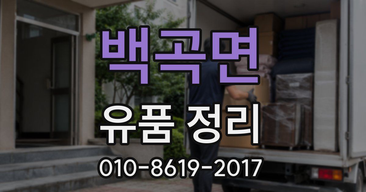 백곡면 유품 정리
