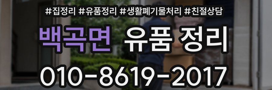 백곡면 유품 정리