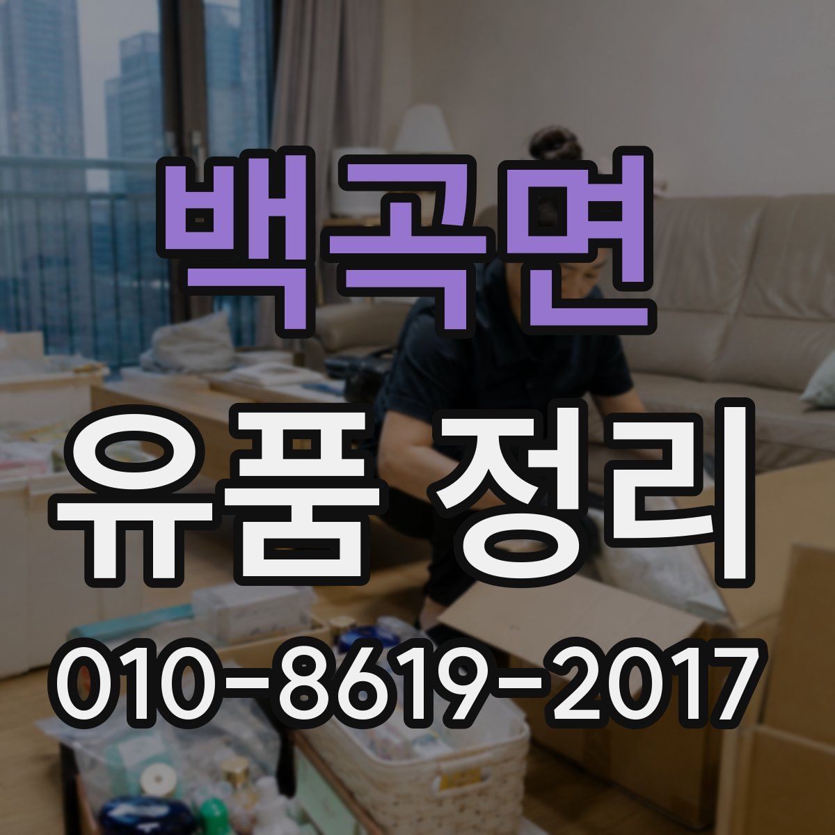 백곡면 유품 정리