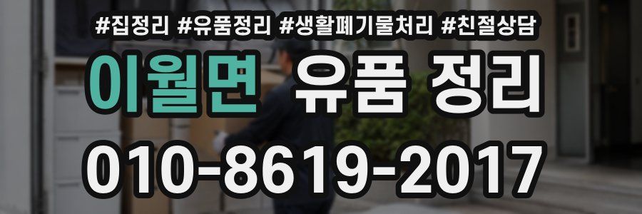 이월면 유품 정리