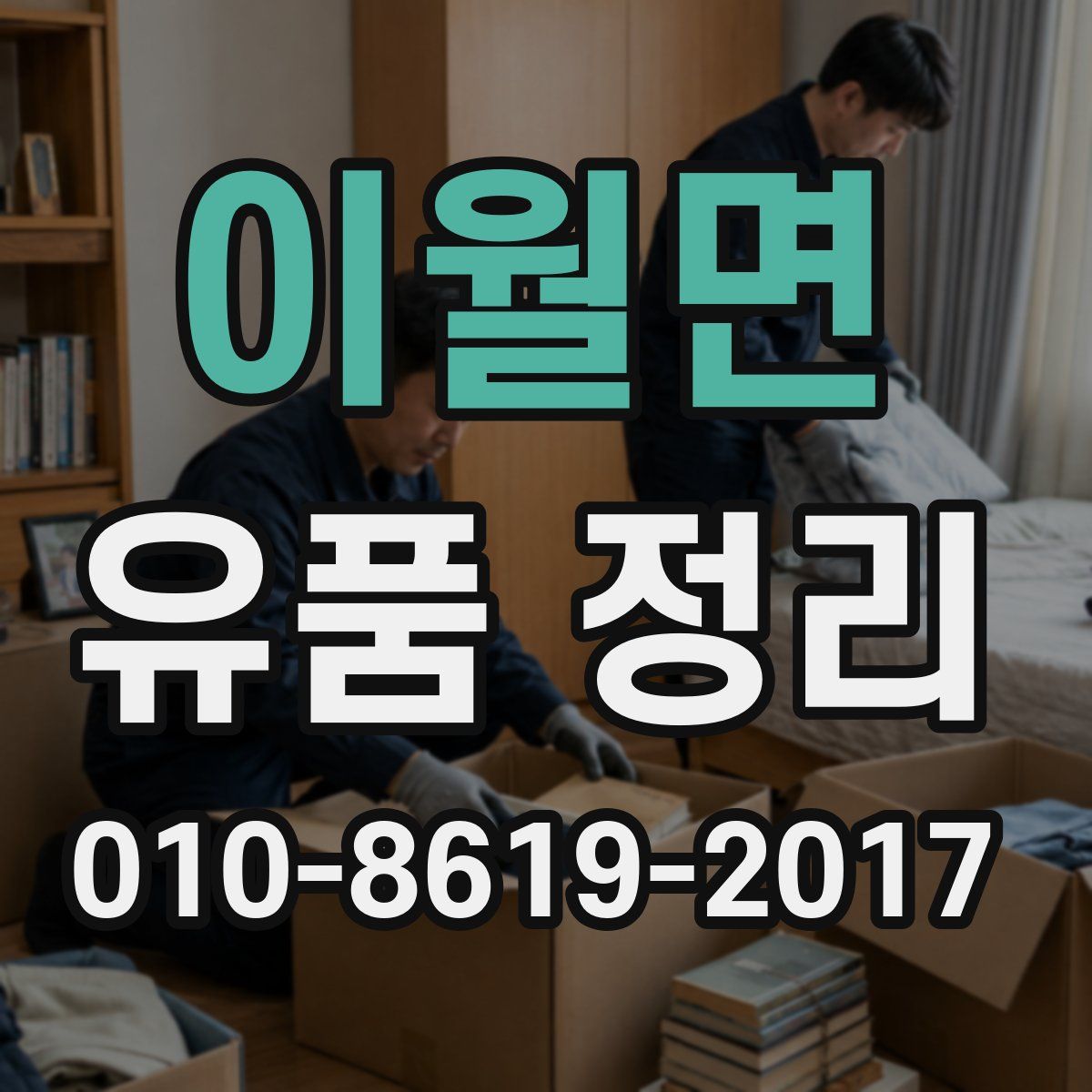 이월면 유품 정리