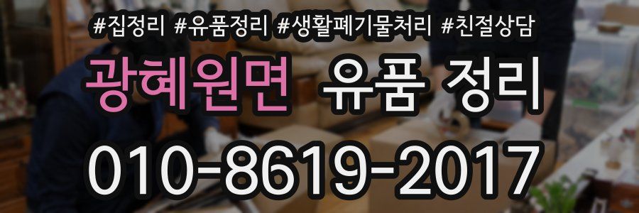 광혜원면 유품 정리