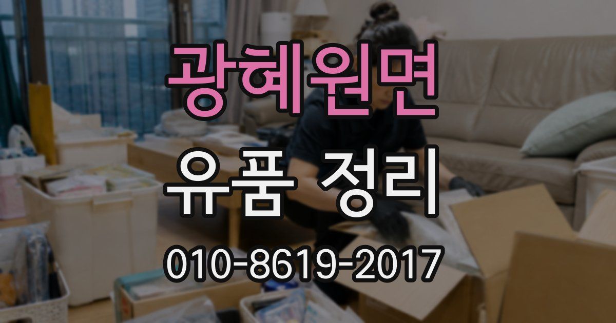 광혜원면 유품 정리