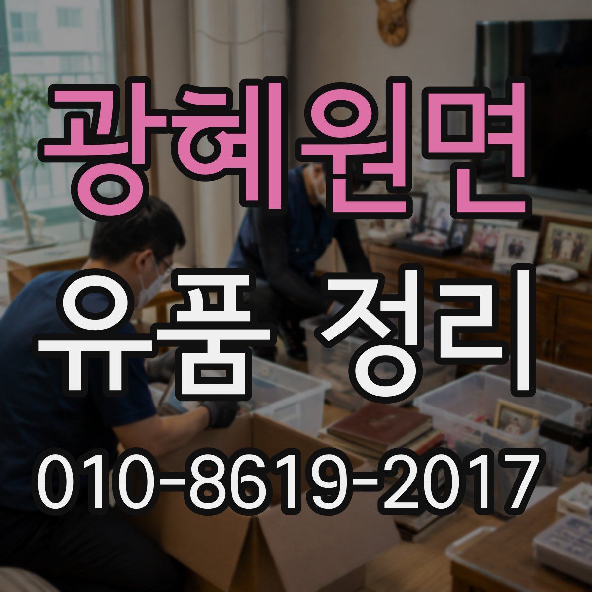 광혜원면 유품 정리