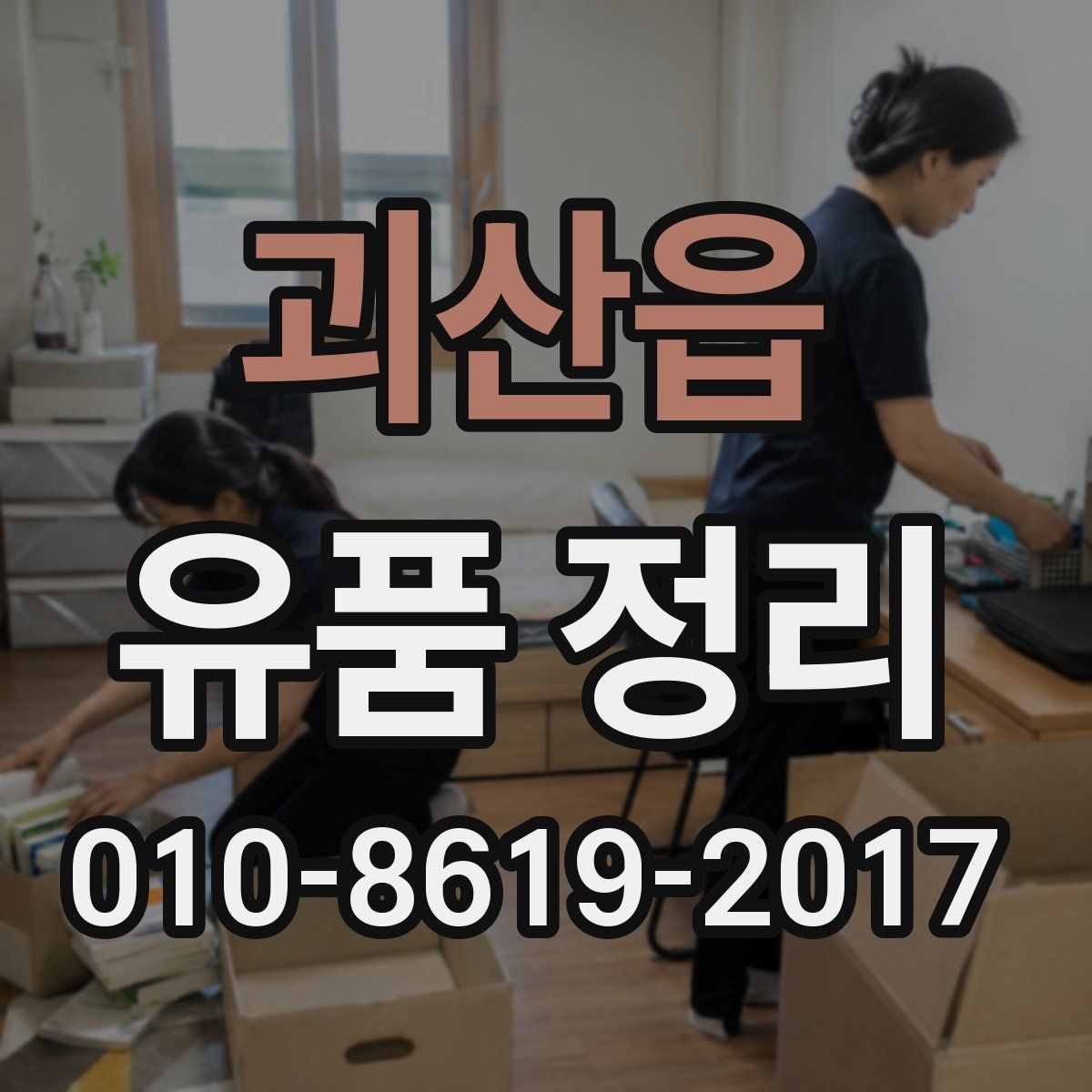 괴산읍 유품 정리