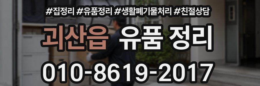괴산읍 유품 정리