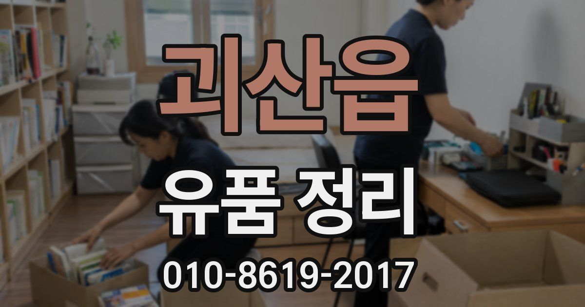 괴산읍 유품 정리