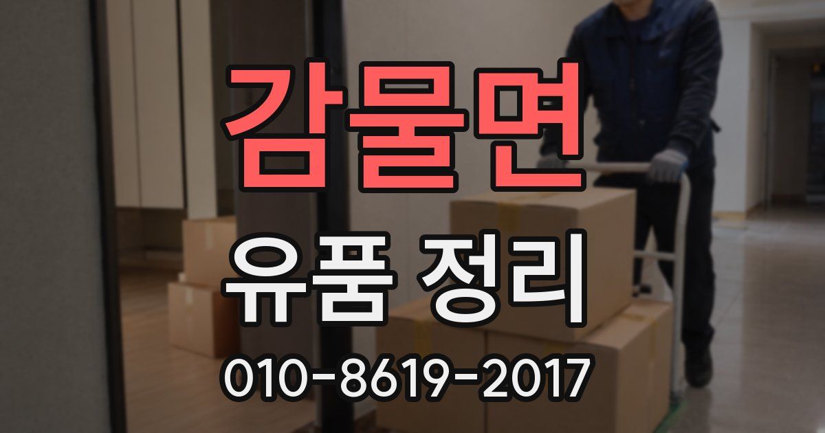 감물면 유품 정리
