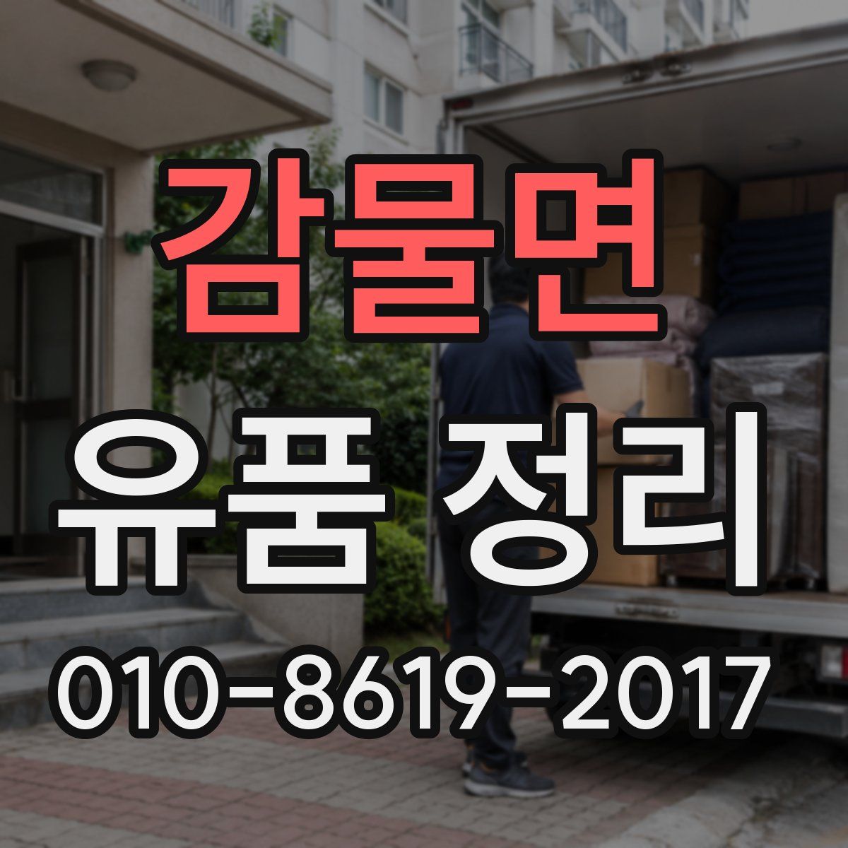 감물면 유품 정리