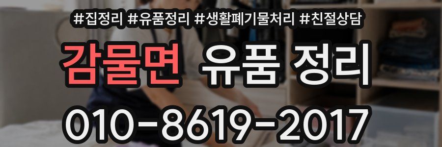 감물면 유품 정리