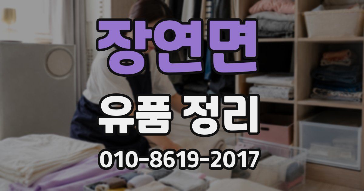 장연면 유품 정리