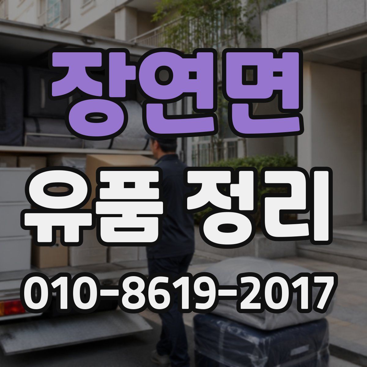 장연면 유품 정리