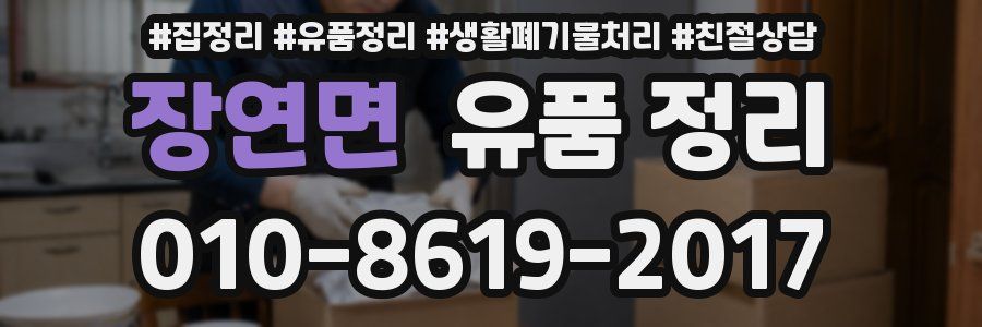 장연면 유품 정리