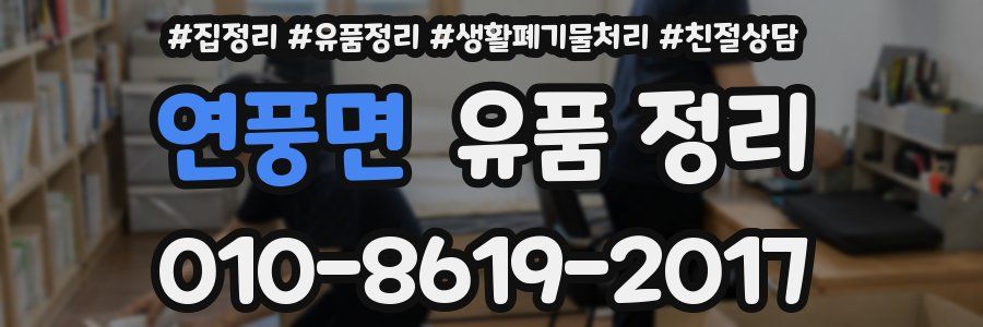 연풍면 유품 정리
