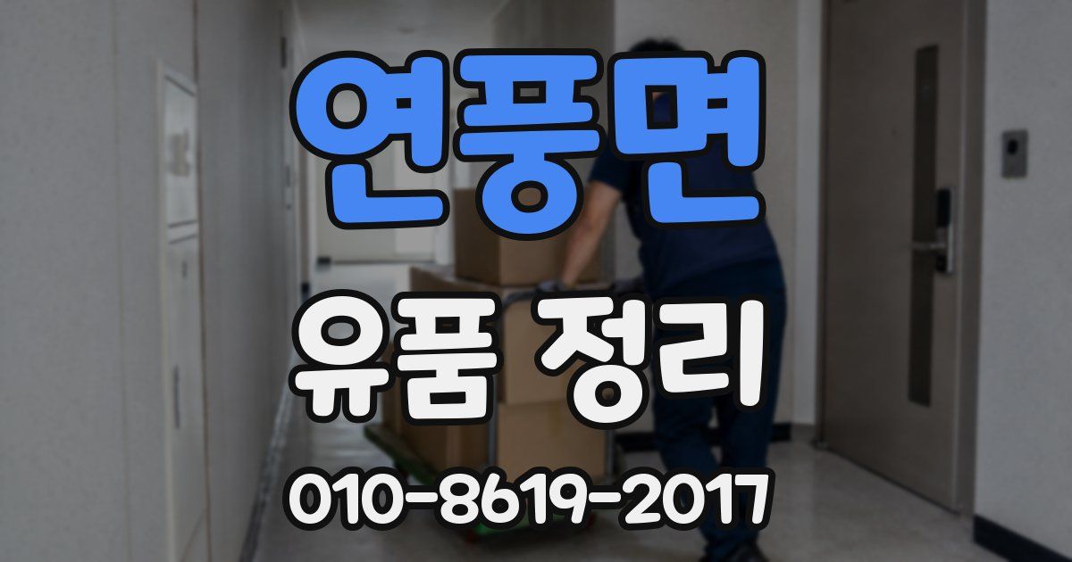 연풍면 유품 정리