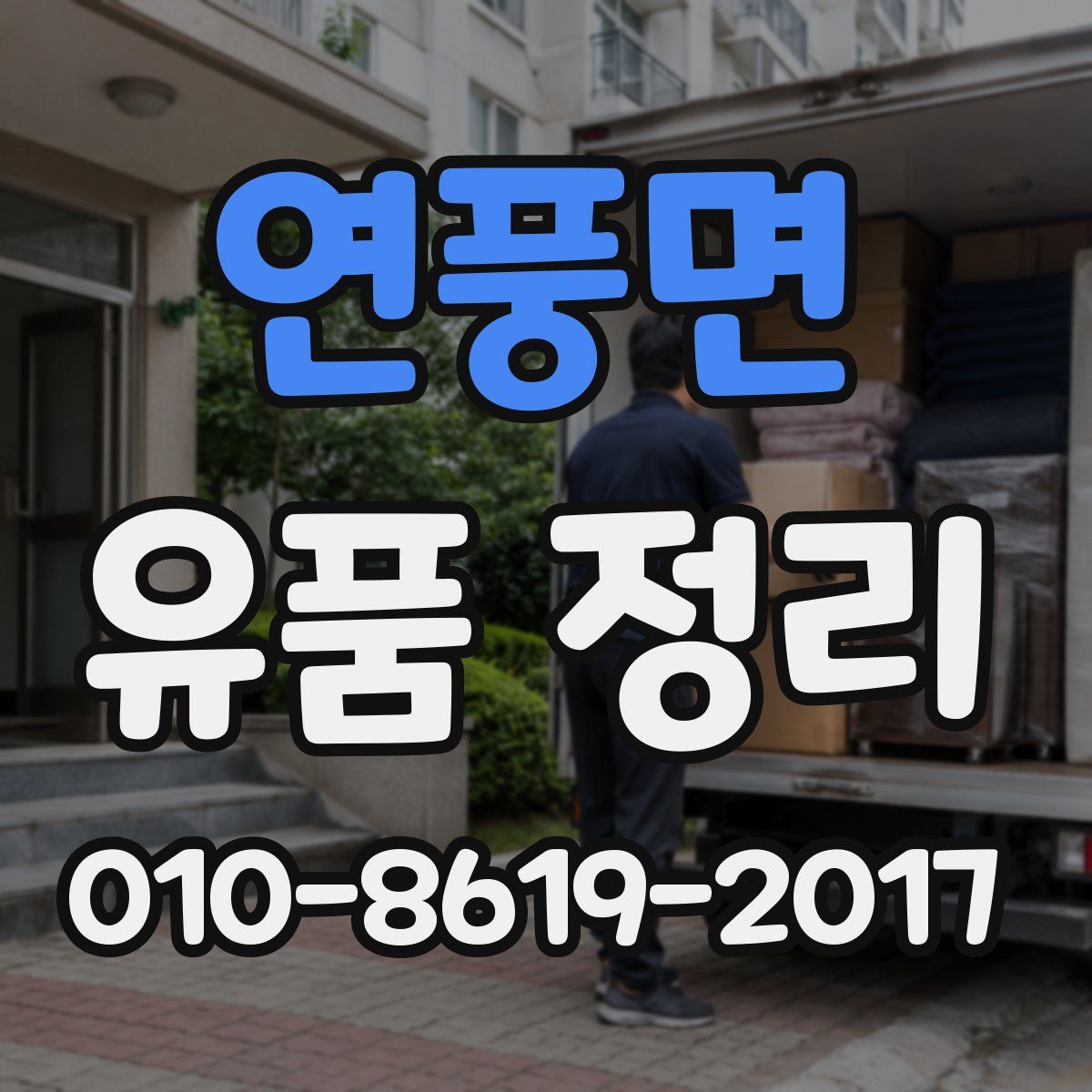 연풍면 유품 정리