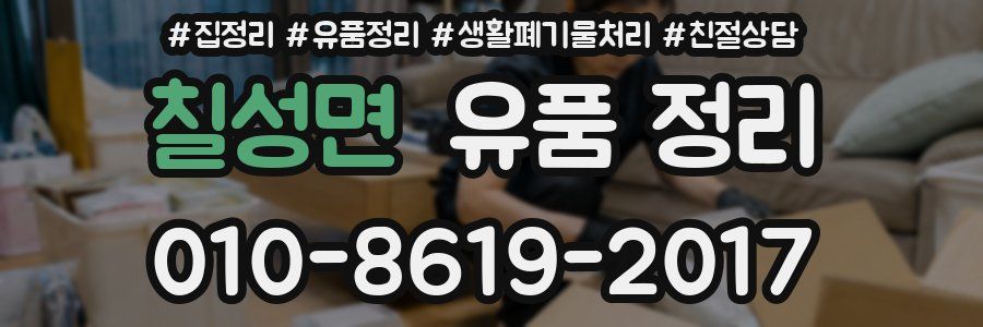 칠성면 유품 정리
