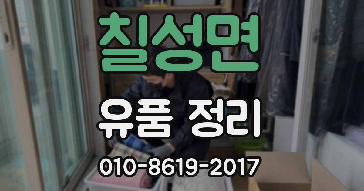 칠성면 유품 정리