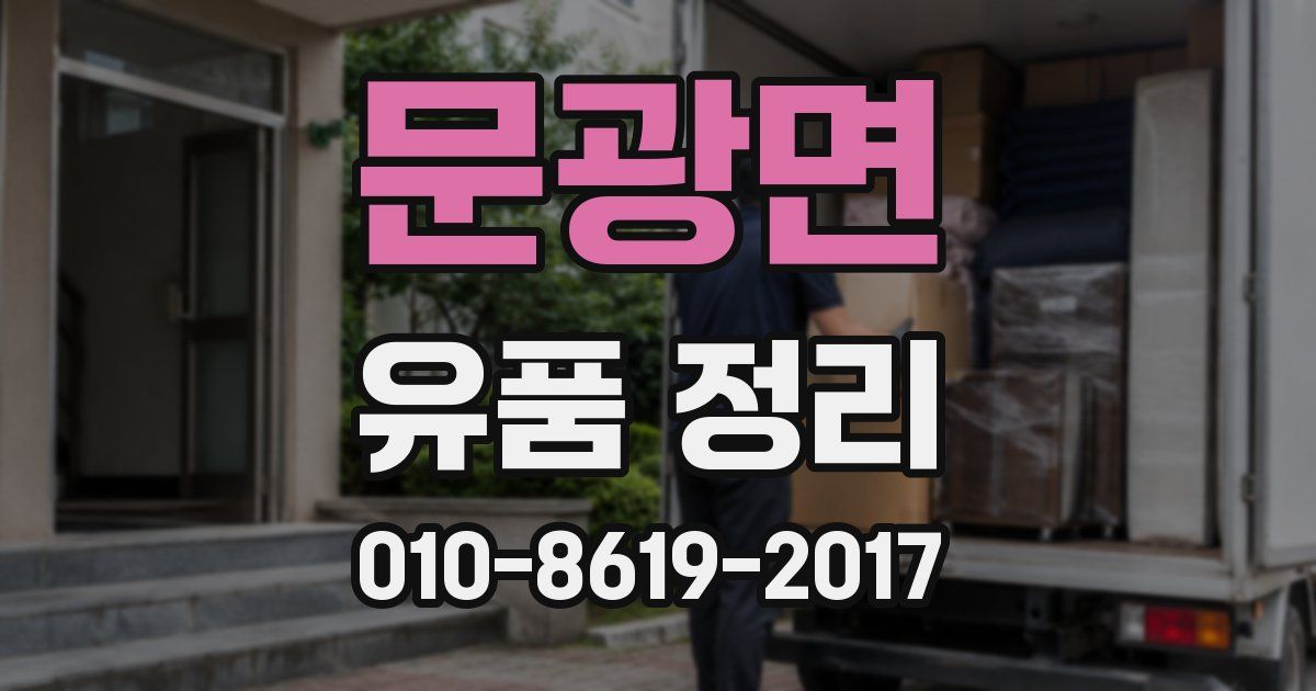 문광면 유품 정리