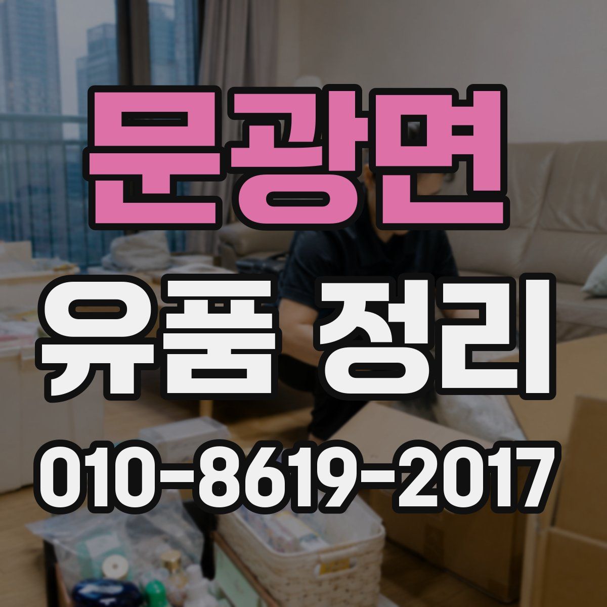 문광면 유품 정리