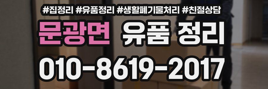 문광면 유품 정리