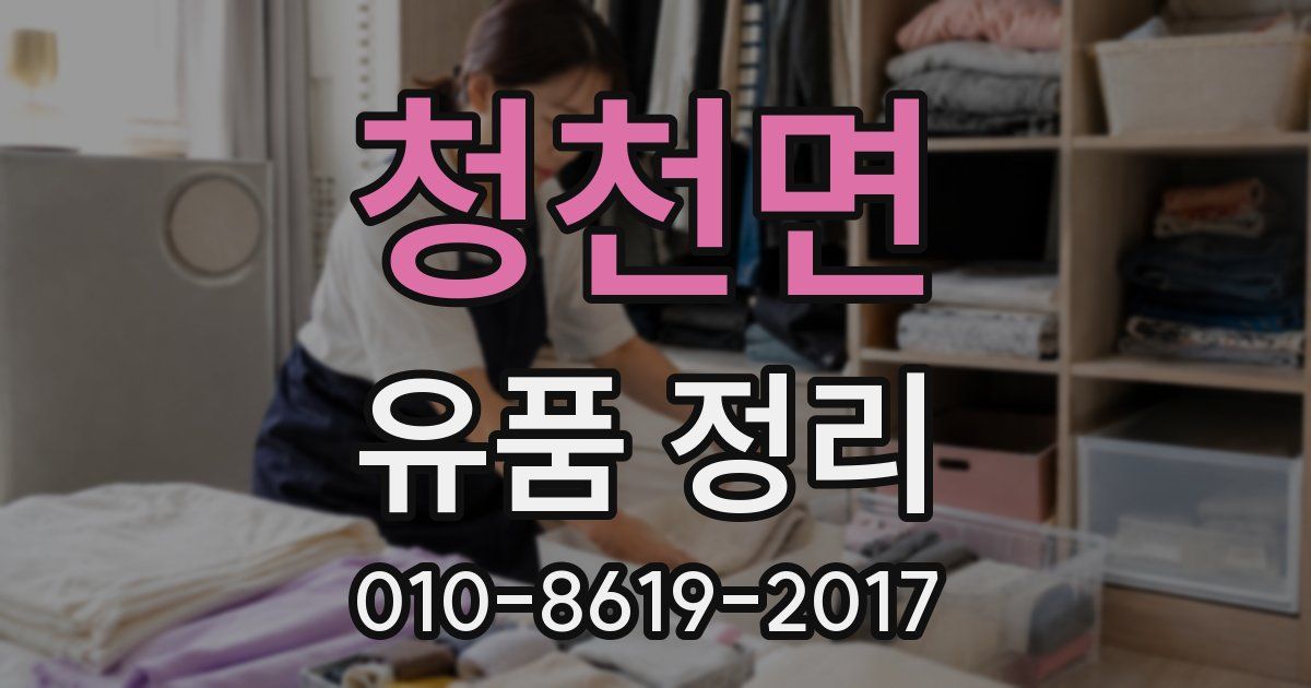 청천면 유품 정리