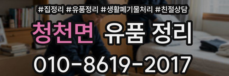 청천면 유품 정리