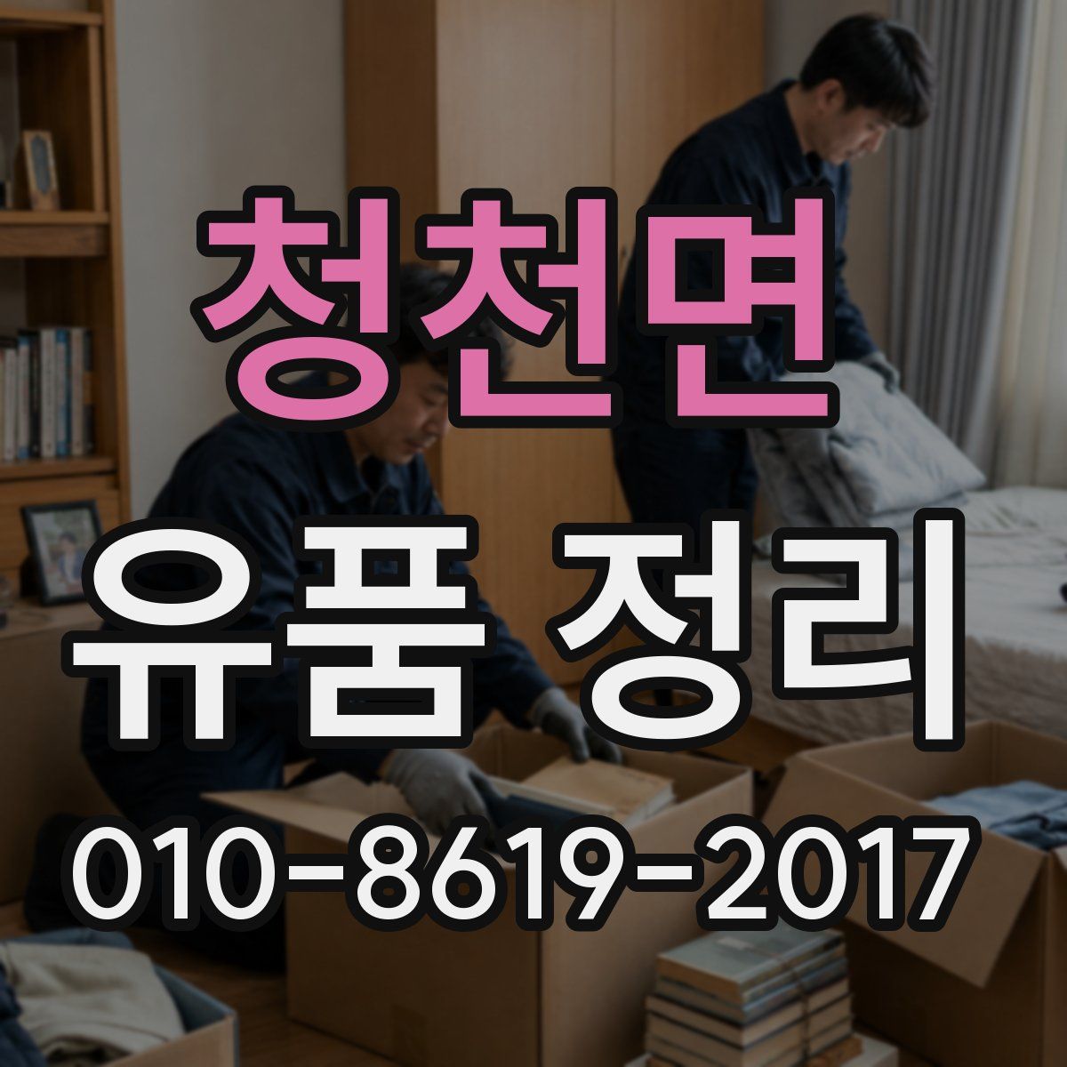 청천면 유품 정리
