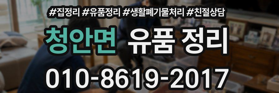 청안면 유품 정리