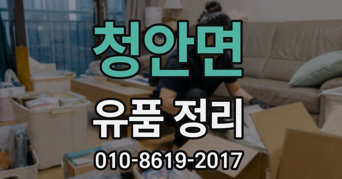 청안면 유품 정리