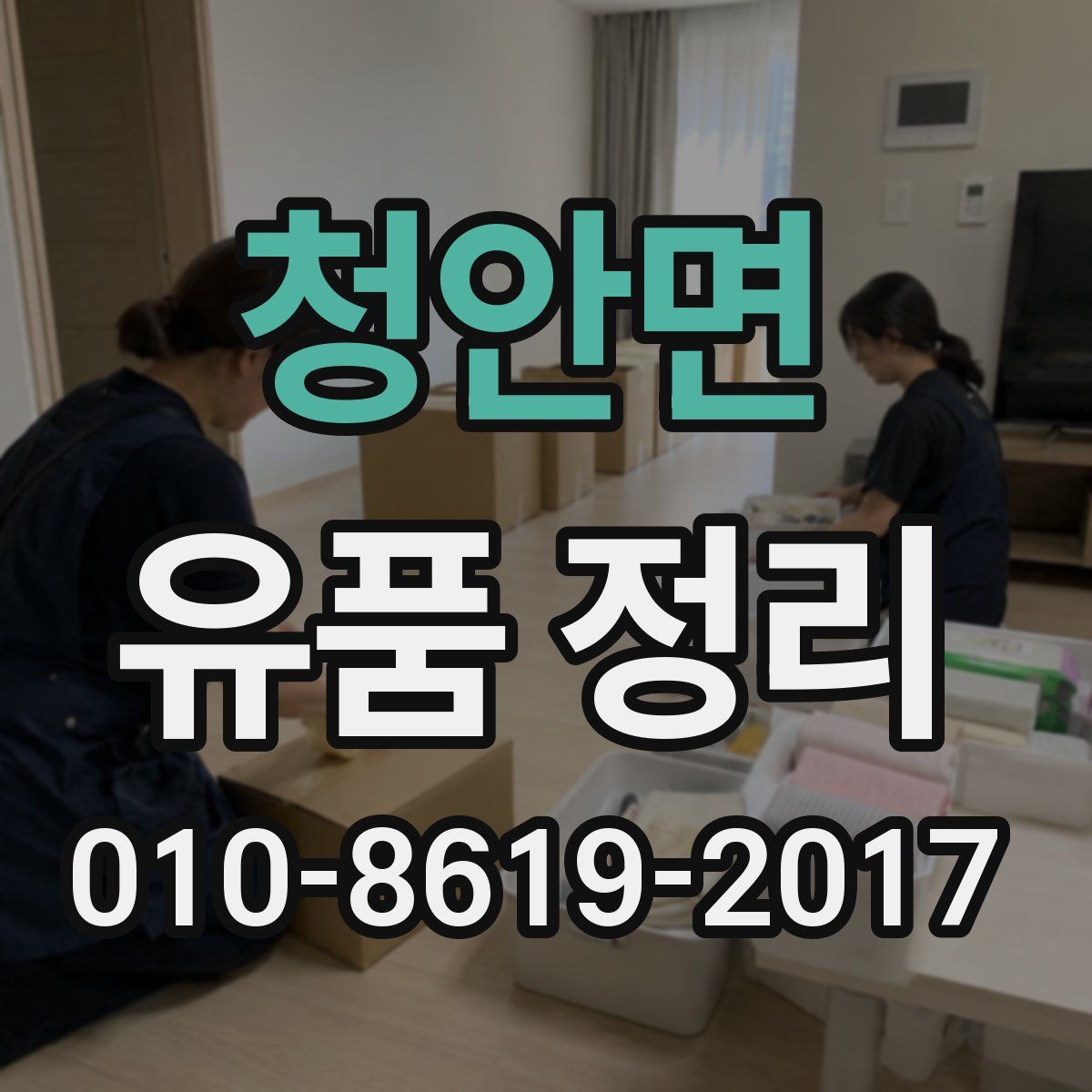 청안면 유품 정리