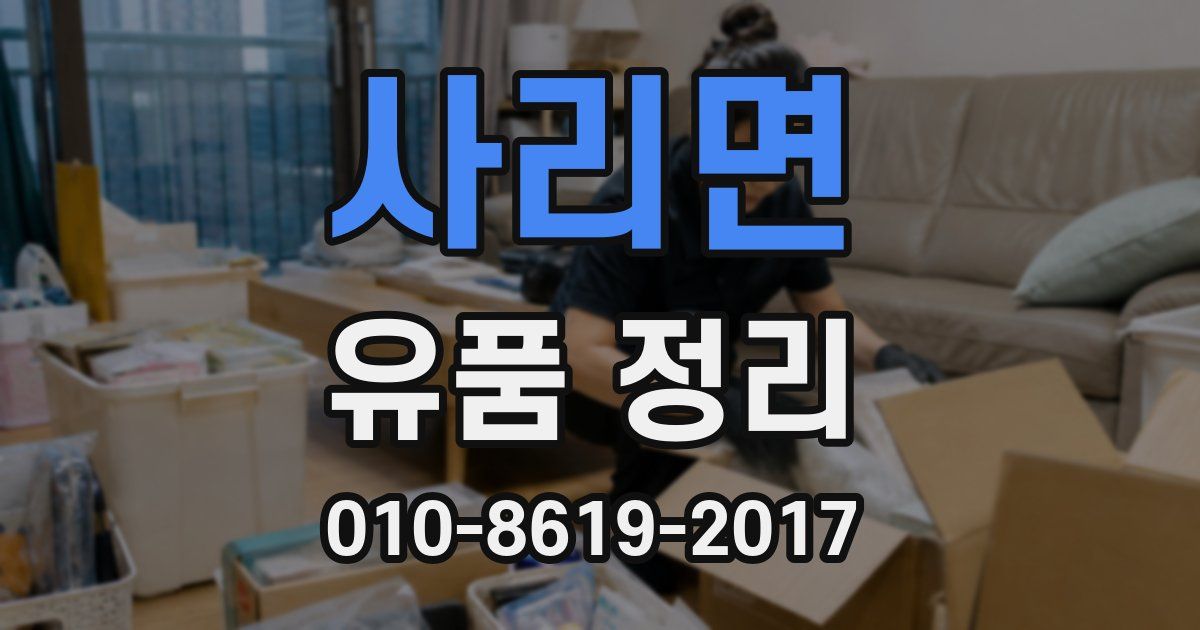 사리면 유품 정리