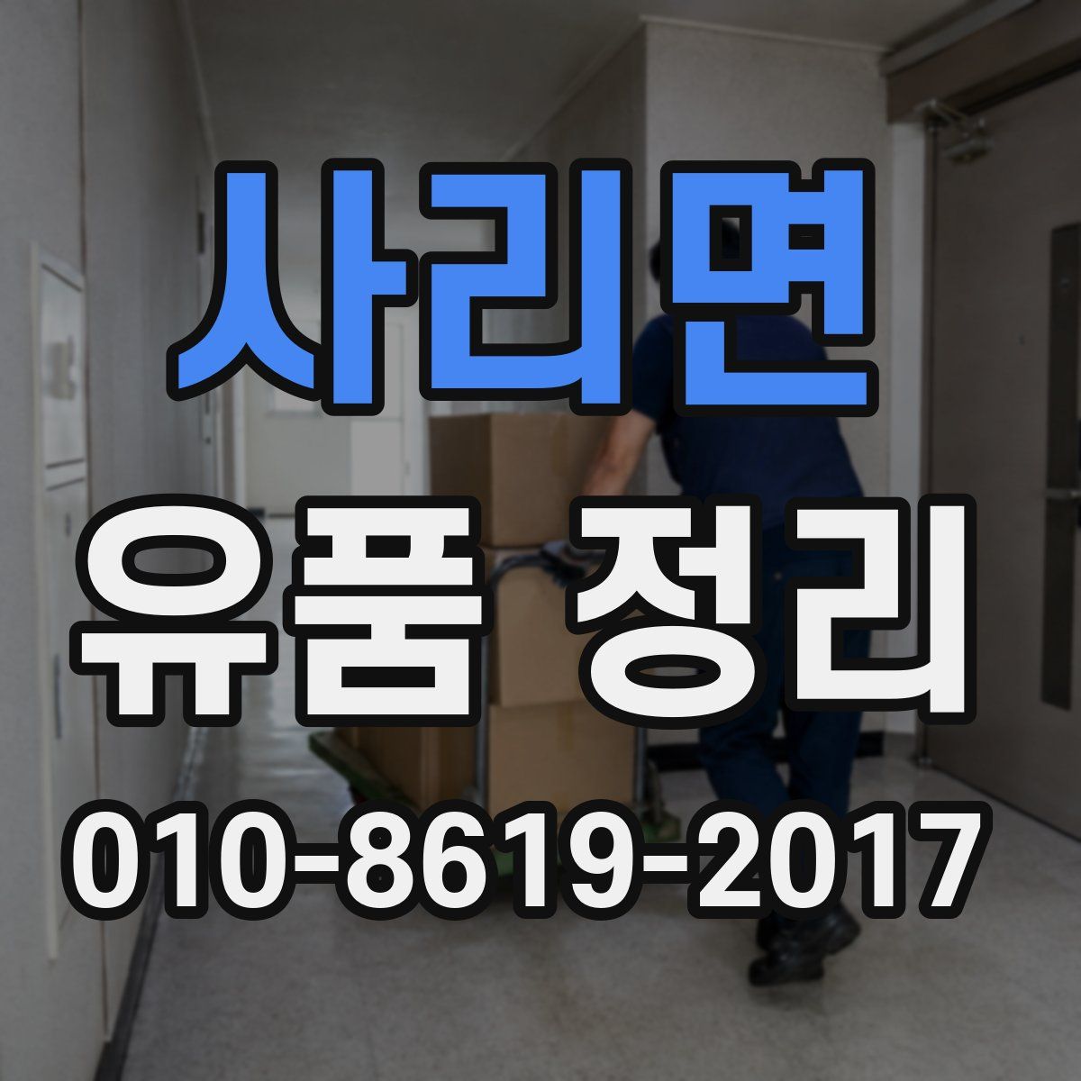 사리면 유품 정리