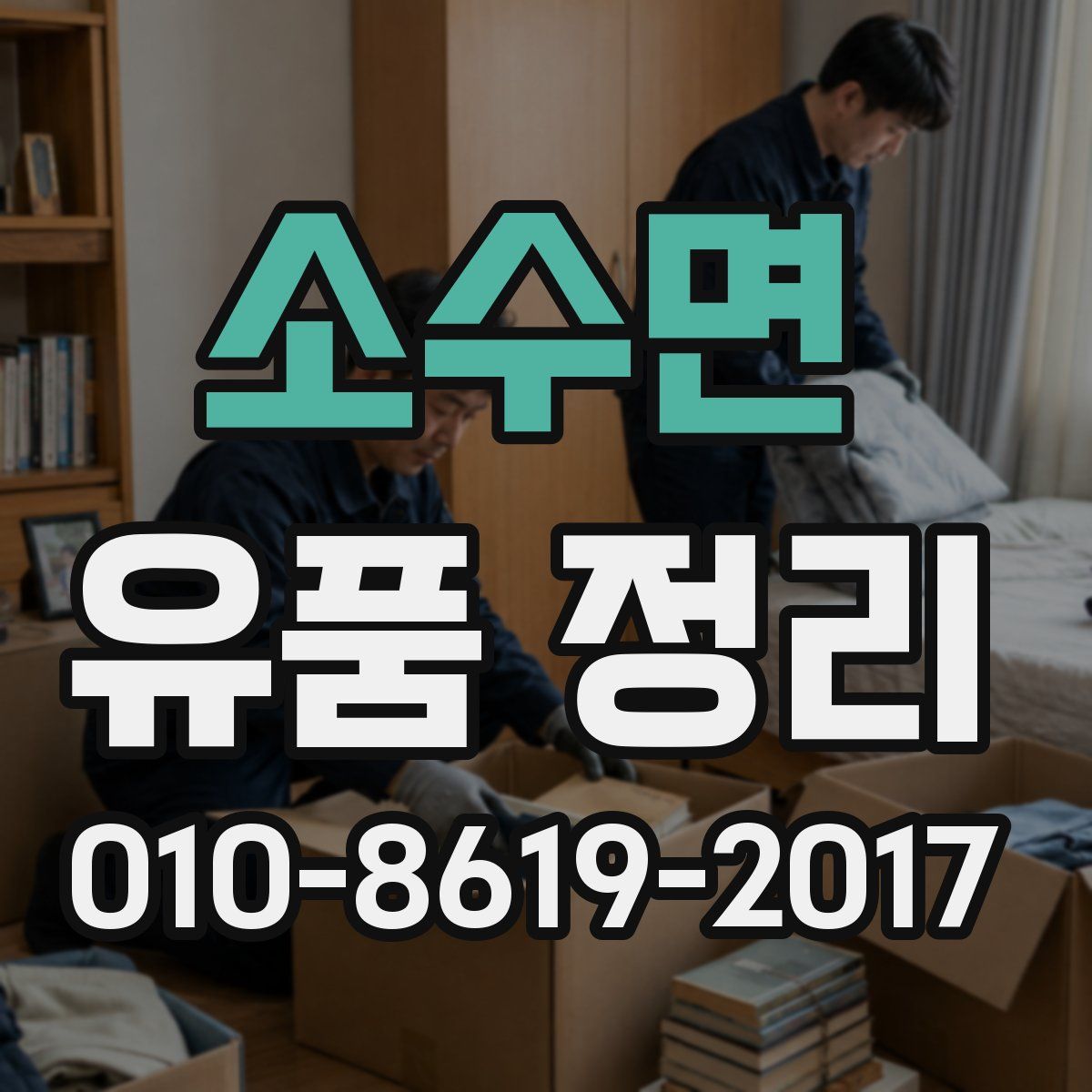 소수면 유품 정리