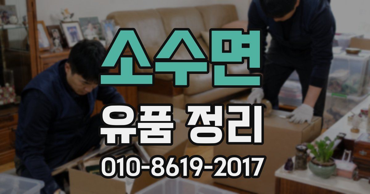 소수면 유품 정리