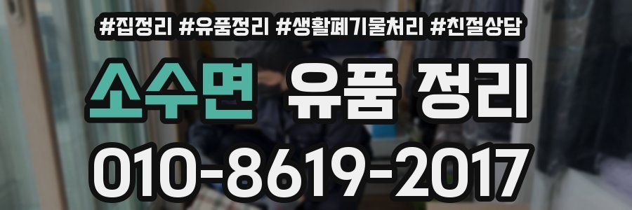 소수면 유품 정리