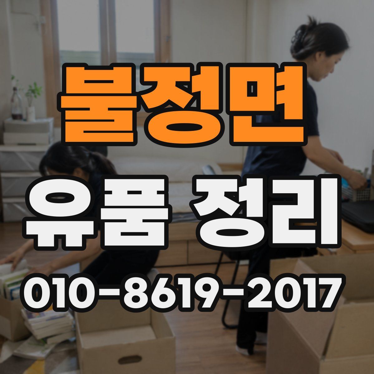 불정면 유품 정리