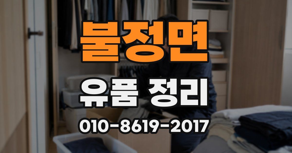 불정면 유품 정리