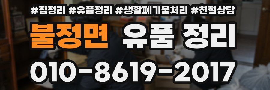불정면 유품 정리