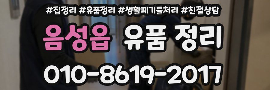 음성읍 유품 정리