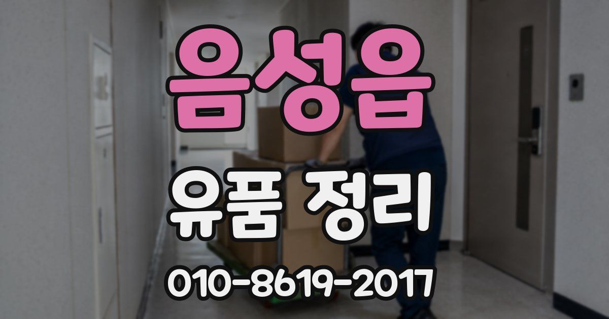 음성읍 유품 정리