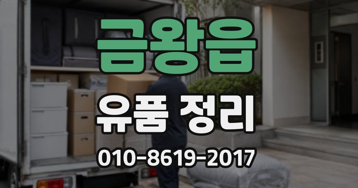 금왕읍 유품 정리