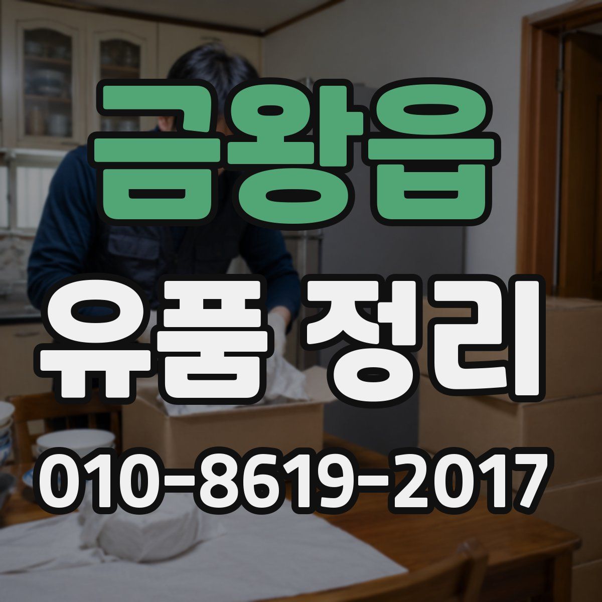 금왕읍 유품 정리