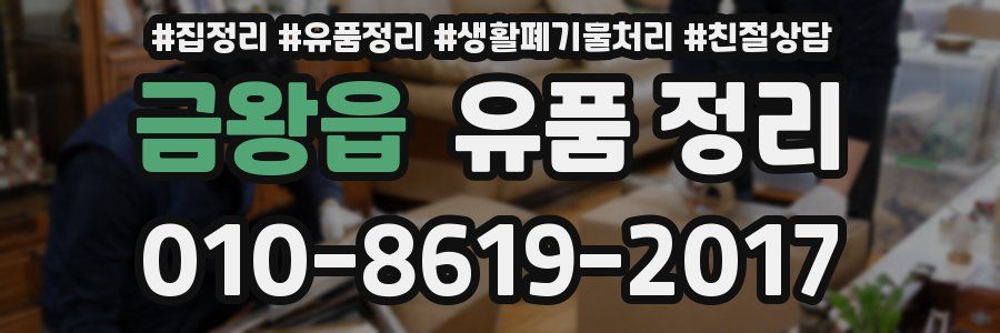 금왕읍 유품 정리