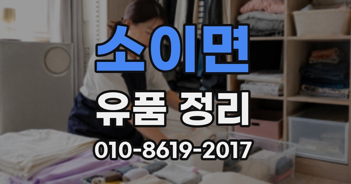 소이면 유품 정리