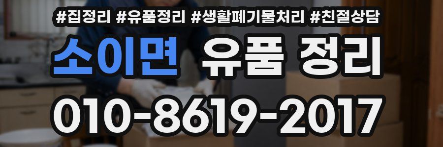 소이면 유품 정리
